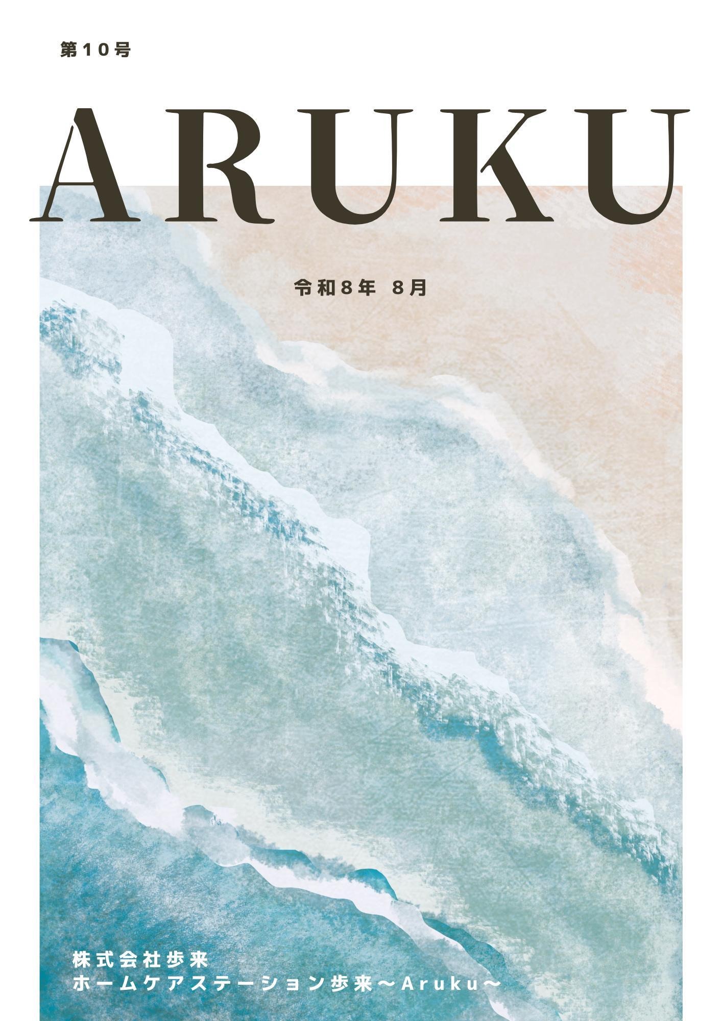 歩来広報誌ARUKU 2026年第10号 表紙