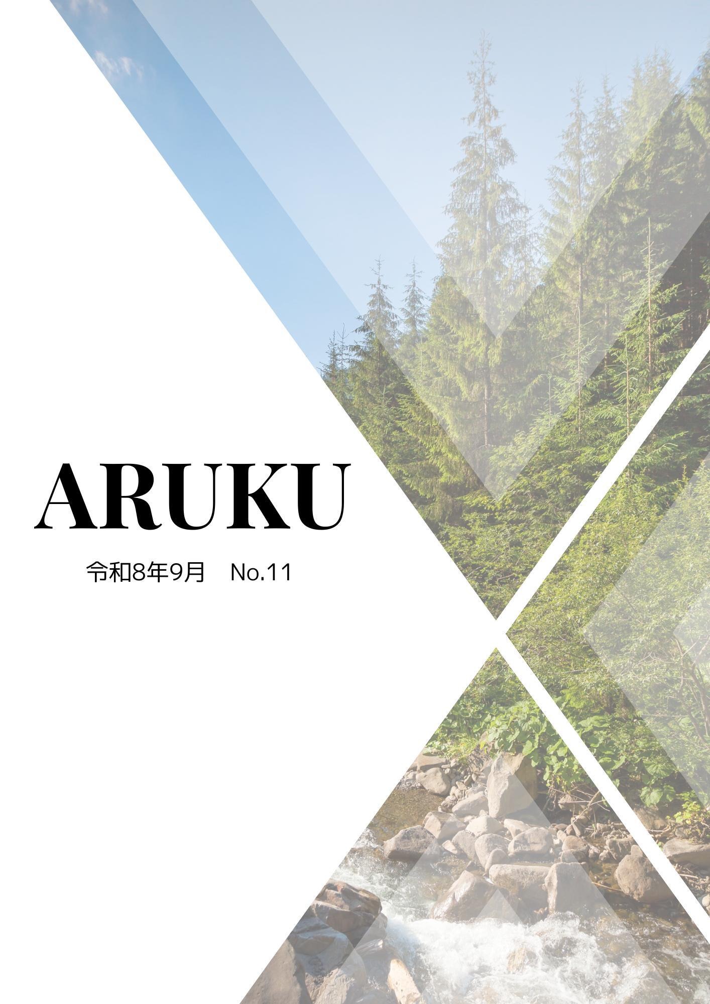 歩来広報誌ARUKU 2026年第11号 表紙