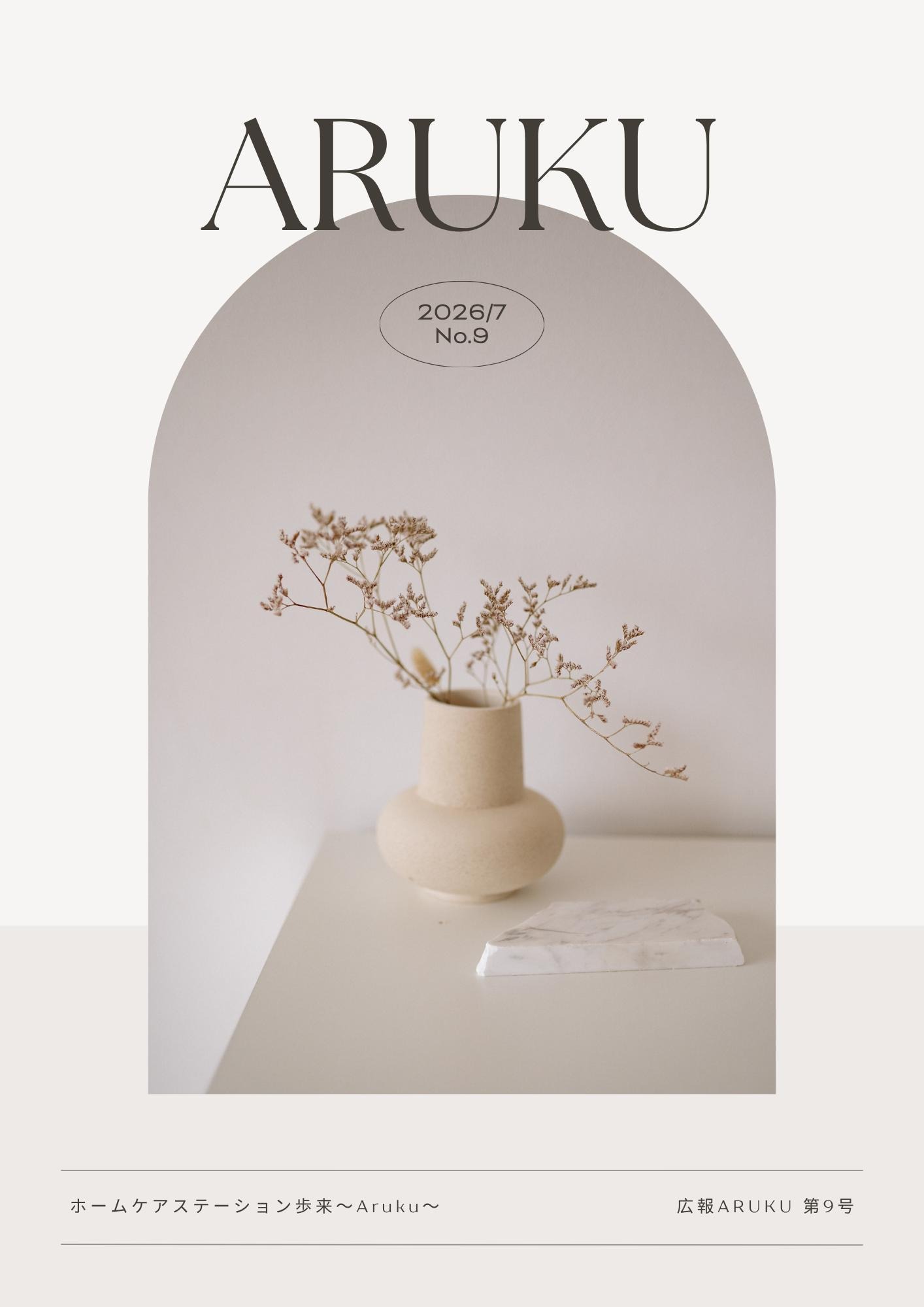 歩来広報誌ARUKU 2026年第9号 表紙